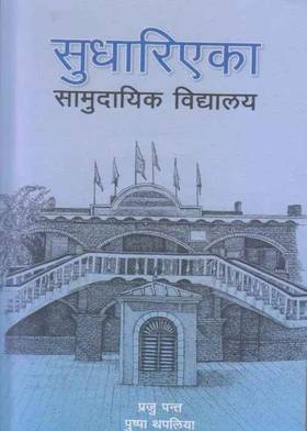 सुधारिएका सामुदायिक विद्यालय [Sudharieka Samudayik Bidhyalaya]