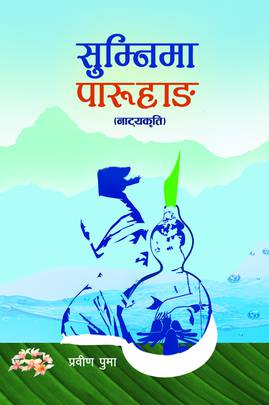 सुम्निमा पारुहाङ [Sumnima Paruhang]