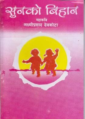 सुनको बिहान [Sunko Bihan]