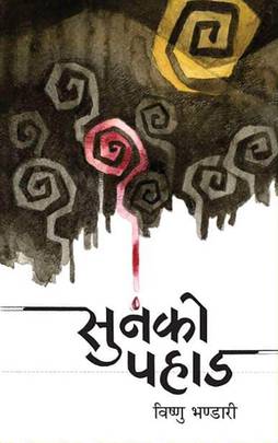 सुनको पहाड [Sunko Pahad]