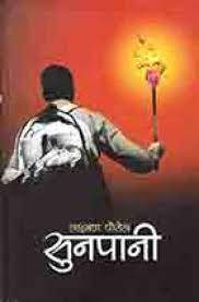 सुनपानी [Sunpani]