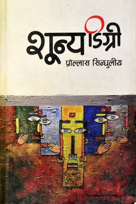 शून्यडिग्री [Sunyadegre]