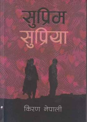 सुप्रिम सुप्रिया [Supreme Supriya]