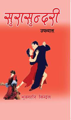 सुरासुन्दरी [Sura Sundari]