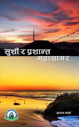 सुशी र प्रशान्त महासागर [Sushee ra Prashant Mahasagar]