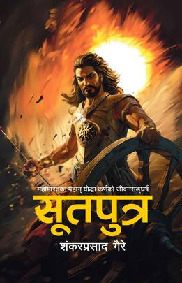 सूतपुत्र [Sutputra]