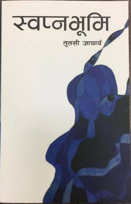 स्वप्नभूमि [Swapna Bhoomi]