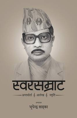 स्वरसम्राट [Swar Samrat]