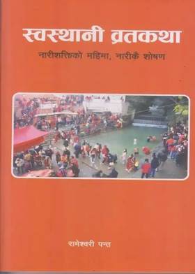 स्वस्थानी व्रतकथा [Swosthani Bratakatha]