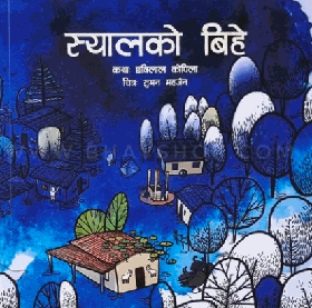 स्यालको बिहे [Syal ko Bihe]