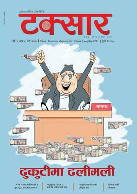 टक्सार, वर्ष १ अंक ५ [Taksar Vol. 1 Issue 5]