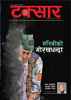 टक्सार वर्ष २, अंक ९ : गरिबीको गोरखधन्दा [Taksar Vol. 2 Issue 9]