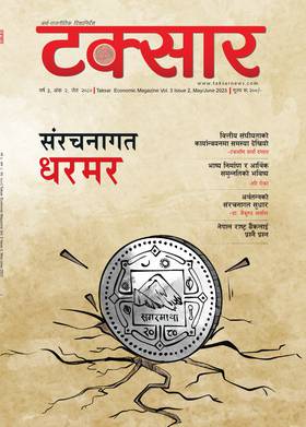 टक्सार वर्ष ३, अंक २ : संरचनागत धरमर [Taksar Vol. 3 Issue 2]