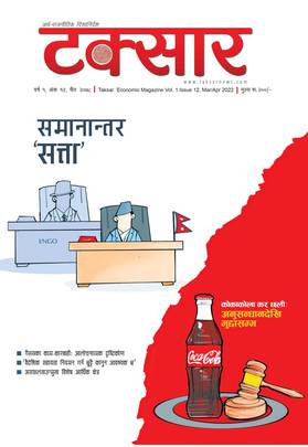 टक्सार वर्ष १, अंक १२ : समानान्तर 'सत्ता' [Taksar Vol. 1 Issue 12]