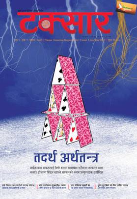 टक्सार वर्ष २, अंक १ : तदर्थ अर्थतन्त्र [Taksar Vol. 2 Issue 1]
