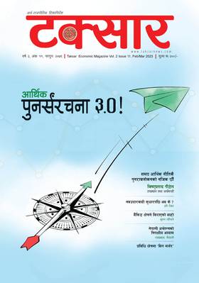 टक्सार वर्ष २, अंक ११ : आर्थिक पुनर्संरचना ३.० [Taksar Vol. 2 Issue 11]