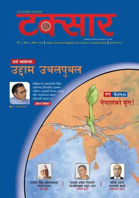 टक्सार वर्ष २, अंक ३: उद्दाम उथलपुथल [Taksar Vol. 2 Issue 3]