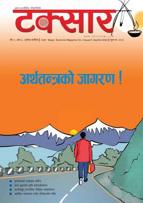 टक्सार वर्ष २, अंक ६ : अर्थतन्त्रको जागरण [Taksar Vol. 2 Issue 6]