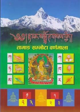 तामाङ सम्भोता वर्णमाला [Tamang Sambhota Varnamala]