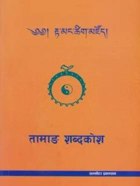 तामाङ शब्दकोश [Tamang Shabdakosh]