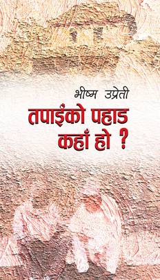 तपाईको पहाड कहाँ हो ? [Tapaiko Pahad Kaha ho?]