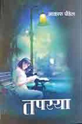 तपस्या [Tapasya]