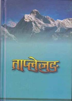 ताप्लेजुङ [Taplejung]