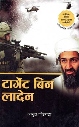 टार्गेट बिन लादेन [Target Bin Laden]