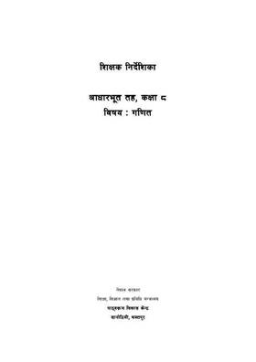शिक्षक निर्देशिका आधारभूत तह गणित: कक्षा ८ [Teacher's Guide Basic Level Mathematics: Grade 8]