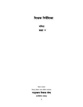 शिक्षक निर्देशिका गणित: कक्षा ४ [Teacher's Guide Mathematics: Grade 4]