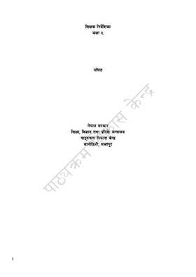 शिक्षक निर्देशिक गणित: कक्षा ५ [Teacher's Guide Mathematics: Grade 5]