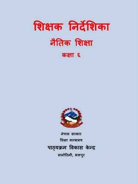 शिक्षक निर्देशिका नैतिक शिक्षा: कक्षा ६ [Teacher's Guide Moral Education: Grade 6]
