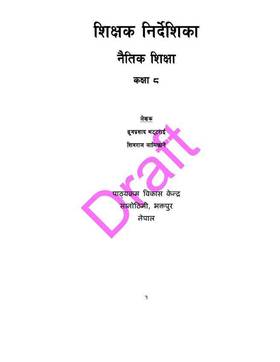 शिक्षक निर्देशिका नैतिक शिक्षा: कक्षा ८ [Teacher's Guide Moral education: Grade 8]
