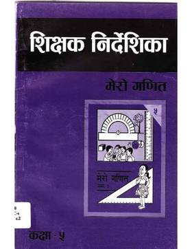 शिक्षक निर्देशिका मेरो गणित: कक्षा ५ [Teacher's Guide My Mathematics: Grade 5]
