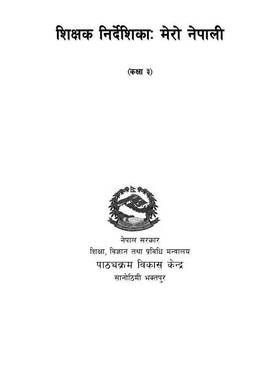 शिक्षक निर्देशिका मरो नेपाली: कक्षा ३ [Teacher's Guide My Nepali: Grade 3]