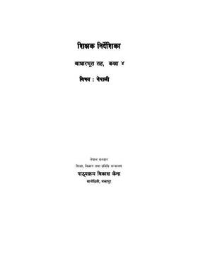शिक्षक निर्देशिका नेपाली: कक्षा ४ [Teacher's Guide My Nepali: Grade 4]
