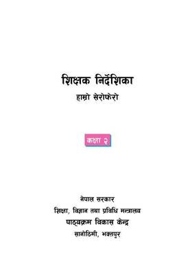 शिक्षक निर्देशिका हाम्रो सेरोफेरो: कक्षा २ [Teacher's Guide Our Serofero: Grade 2]