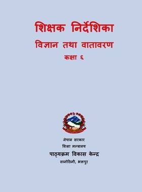 शिक्षक निर्देशिका विज्ञान तथा वातावरण: कक्षा ६ [Teacher's Guide Science and Environment: Grade 6]