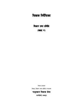 शिक्षक निर्देशिका विज्ञान तथा प्रविधि: कक्षा - ४ [Teacher's Guide Science and Technolog0y: Grade 4]