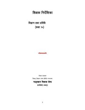 शिक्षक निर्देशिका विज्ञान तथा प्रविधि: कक्षा १० [Teacher's Guide Science and Technology: Grade 10]