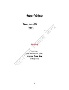 शिक्षक निर्देशिका विज्ञान तथा प्रविधि: कक्षा ५ [Teacher's Guide Science and Technology: Grade 5]