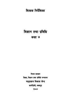 शिक्षक निर्देशिका विज्ञान तथा प्रविधि: कक्षा ७ [Teacher's Guide Science and Technology: Grade 7]