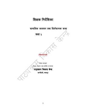 शिक्षक निर्देशिक सामाजिक अध्ययन तथा सिर्जनात्मक कला: कक्षा ५ [Teacher's Guide Social Studies and Creative Arts: Grade 5]