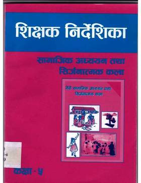 शिक्षक निर्देशिका सामाजिकअध्ययन तथा सिर्जनात्मक कला: कक्षा ५ [Teacher's Guide Social Studies and Creative Arts: Grade 5]