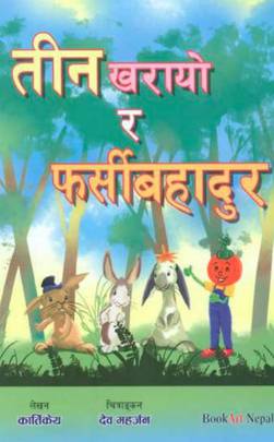 तीन खरायो र फर्सीबहादुर [Teen Kharayo ra Farsibahadur]