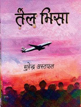 तेल भिसा [Tel Visa]