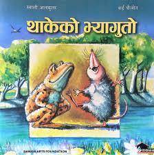 थाकेको भ्यागुतो [Thakeko Bhyaguto]