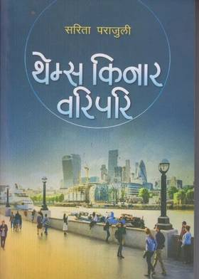थेम्स किनार वरिपरि [Thames Kinar Waripari]