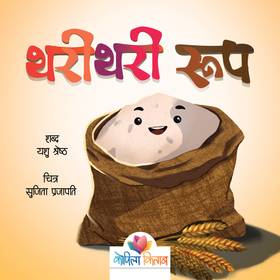 थरीथरी रुप [Tharithari Roop]
