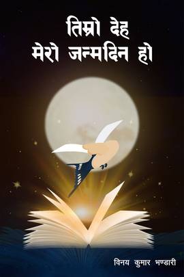 तिम्रो देह मेरो जन्मदिन हो [Timro Deha Mero Janmadin ho]